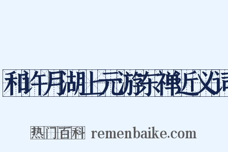 和许月湖上元游东禅近义词是什么意思的图片